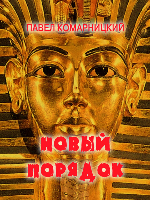Title details for Новый порядок by Павел Комарницкий - Available